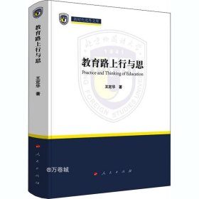 正版现货 教育路上行与思（新时代北外文库）