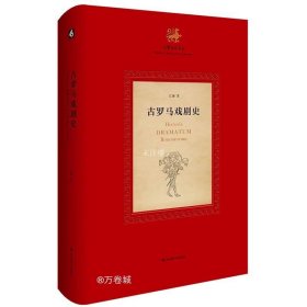 古罗马戏剧史（《古罗马文学史》第一部，系统梳理了作为后世戏剧发展之根基和源泉的古罗马戏剧）