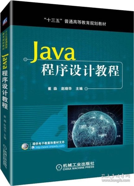 Java程序设计教程