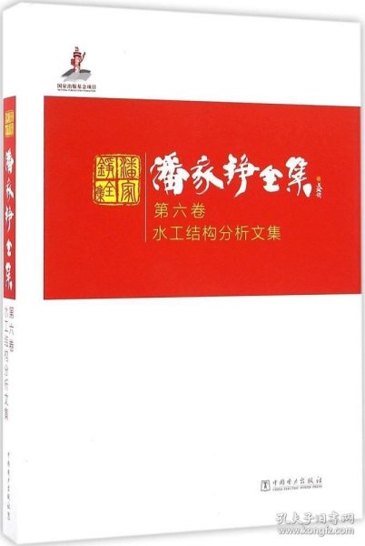 潘家铮全集 第六卷 水工结构分析文集