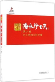 正版现货 潘家铮全集 第六卷 水工结构分析文集