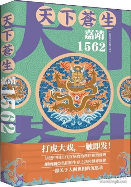 天下苍生嘉靖1562（一部关于人间世相的沉思录，大明王朝一场叹为观止的打虎大戏）