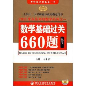 数学基础过关660题 数学三　