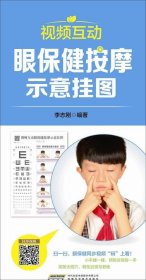 正版现货 中国首创二维码挂图：视频互动眼保健按摩示意挂图