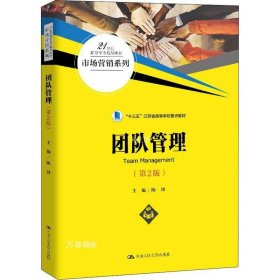 团队管理（第2版）（21世纪高职高专规划教材·市场营销系列；“十三五”江苏省高等学校重点教材）