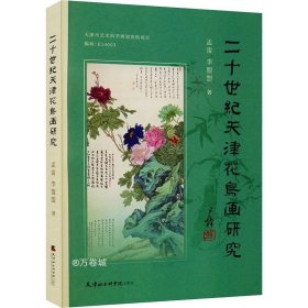 二十世纪天津花鸟画研究