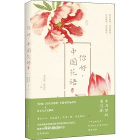 正版现货 你好，中国花语