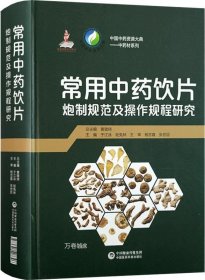 常用中药饮片炮制规范及操作规程研究