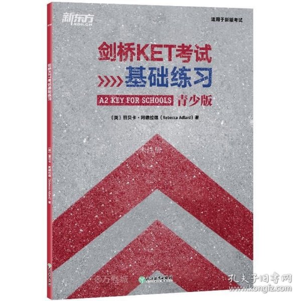 新东方 剑桥KET考试基础练习 适用2023考试A2 Key for Schools Trainer对应朗思A2青少版