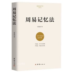 正版现货 周易记忆法 张金磊著周易全解入门易学入门易经大全一本学习周易的技术手册