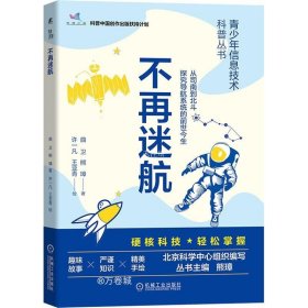 正版现货 不再迷航 青少年信息技术科普丛书