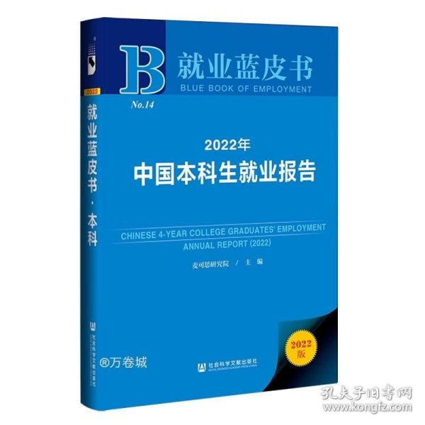 就业蓝皮书：2022年中国本科生就业报告