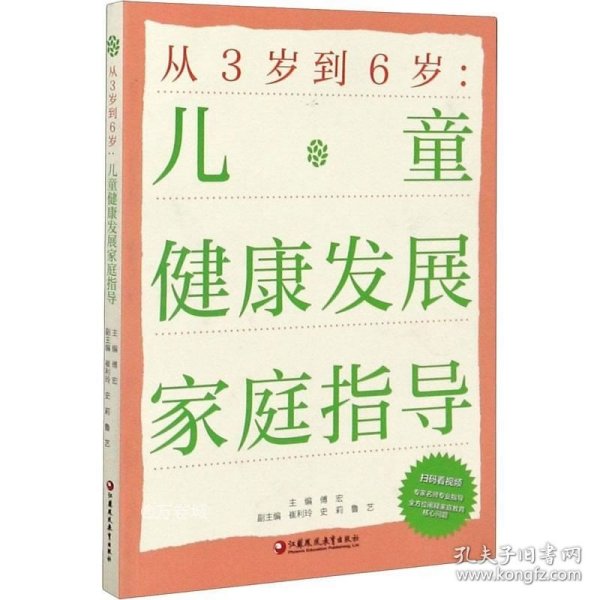 从3岁到6岁：儿童健康发展家庭指导