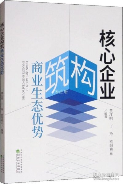 核心企业构筑商业生态优势