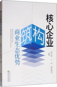 核心企业构筑商业生态优势