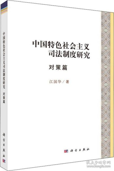 中国特色社会主义司法制度研究·对策篇