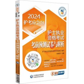 护士执业资格考试考前预测试卷与解析（2024护考应急包）