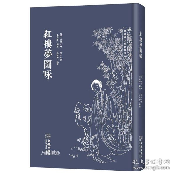 红楼梦图咏（修订版）