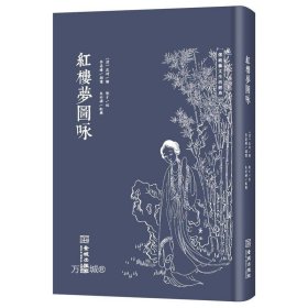 红楼梦图咏（修订版）