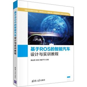 正版现货 基于ROS的智能汽车设计与实训教程