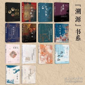 正版現(xiàn)貨 套裝14冊 溯源書系? （大宋開國—漢末晉初之際政治研究） 9787203134756