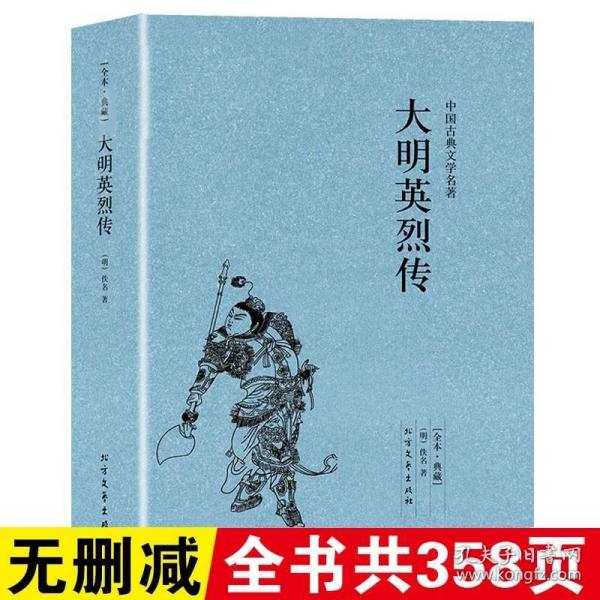 中国古典文学名著：大明英烈传