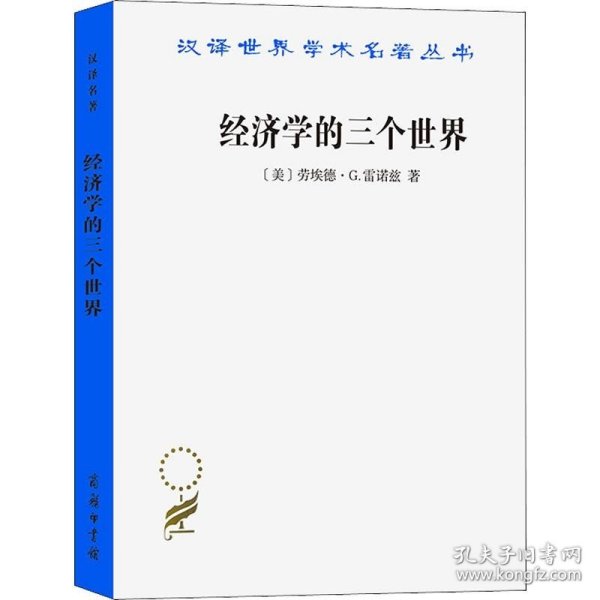 经济学的三个世界