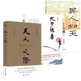 正版现货 正版 广西本社 薛仁明作品集套装3册 孔子随喜 其人如天 天人之际：薛仁明读史记 北京立品 广西师范大学出版社