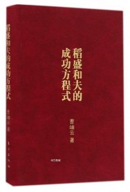 正版现货 正版 稻盛和夫的成功方程式京瓷哲学的核心经营管理类书籍 9787506093804