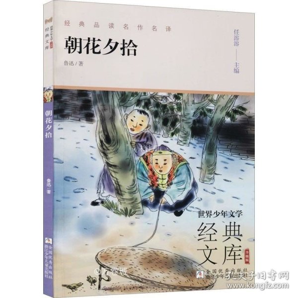 朝花夕拾(升级版)/世界少年文学经典文库