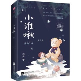 正版现货 小淮啾 原名《我不做人了》，为晋江文学城获奖作品、VIP强推作品和年盘点优秀入选作品