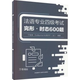 法语专业四级考试完形.时态600题