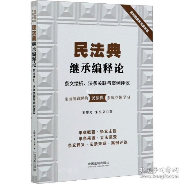 民法典继承编释论：条文缕析、法条关联与案例评议