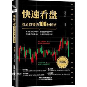 快速看盘：看清趋势的108种图谱（图解版）