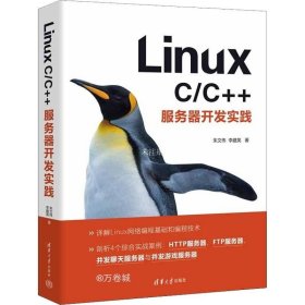 正版现货 Linux C/C++服务器开发实践