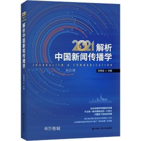 正版现货 解析中国新闻传播学2021