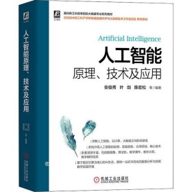 正版现货 人工智能原理、技术及应用