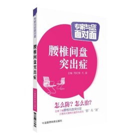 正版 【】名医与您面对面解读腰椎间盘突出症腰部痛下肢放射痛防治诊断鉴别预防缓解家庭保健诊疗科普及非手术治疗封闭物理推拿科学康复锻炼 9787506776561