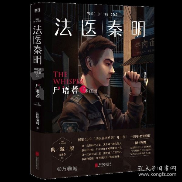 法医秦明:尸语者.下 （法医秦明系列开山之作,10周年版）