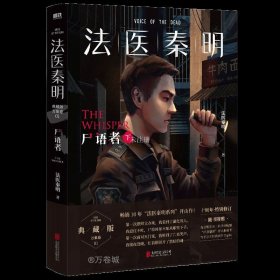 法医秦明:尸语者.下 （法医秦明系列开山之作,10周年版）