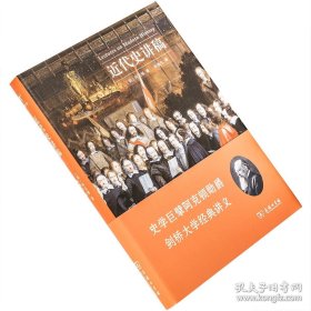 正版现货 近代史讲稿 阿克顿勋爵 启蒙文库 精装 商务印书馆 9787100180290