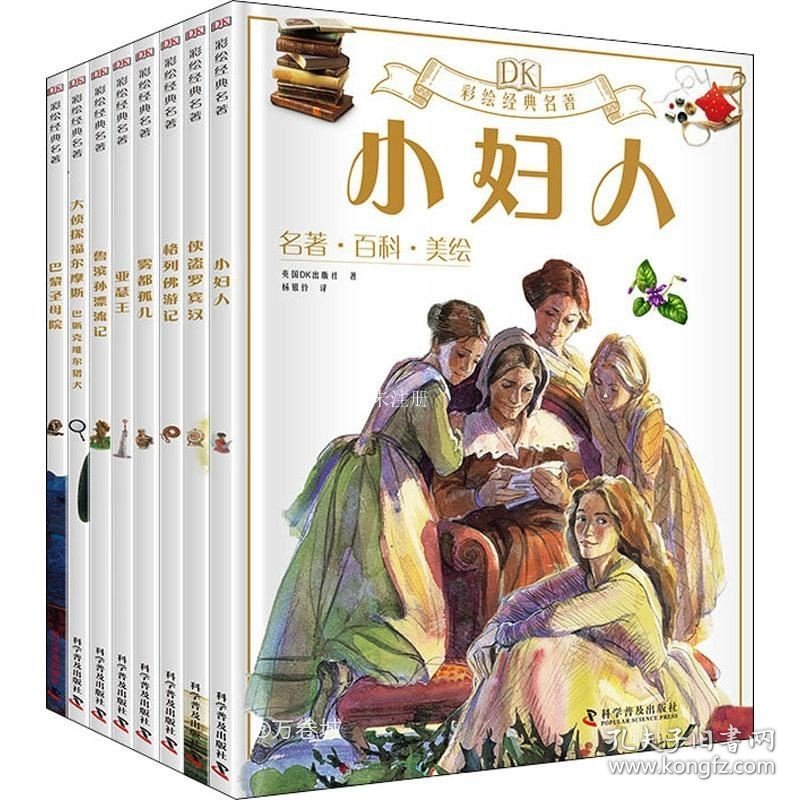 正版现货 DK彩绘经典名著 第1辑(全8册) 英国DK出版社 (英)乔纳森·斯威夫特 (英)查尔斯·狄更斯 等 著 (英)尼尔·菲利普 (英)罗莎琳·科尔芬 (英)玛丽·格林伍德 等 编 杨银玲 曙光 海英 等 译 (英)尼克·哈里斯 (英)马丁·哈格里夫斯 (英)伊恩·安德鲁 等 绘 网络书店 图书