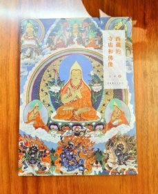 正版现货 【全新正版】西藏的寺庙和佛像 金申 藏传佛教的基础知识