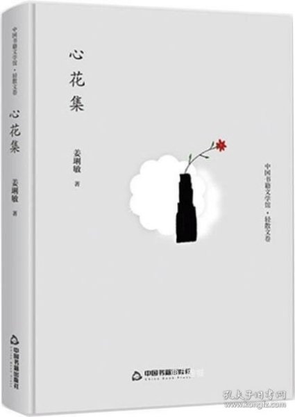 心花集（轻散文卷）