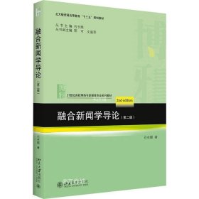 正版现货 融合新闻学导论（第二版）