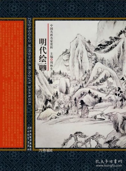 中国名画名家赏析：明代绘画（修订版）