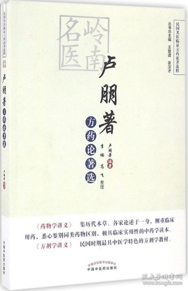 正版现货 民国名医临证方药论著选粹：岭南名医卢朋著方药论著选