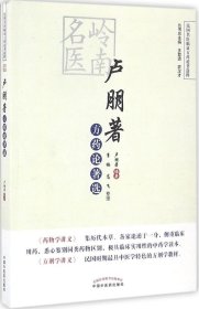 民国名医临证方药论著选粹：岭南名医卢朋著方药论著选