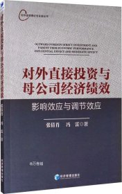 对外直接投资与母公司经济绩效：影响效应与调节效应