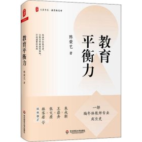 教育平衡力（一部编年体教师专业成长史，讲述陈荣艺校长的教育之道与平衡艺术） 大夏书系